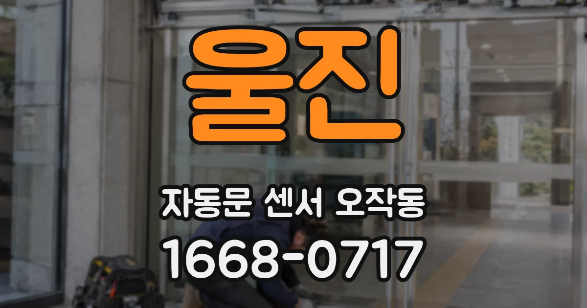울진 자동문 센서 오작동