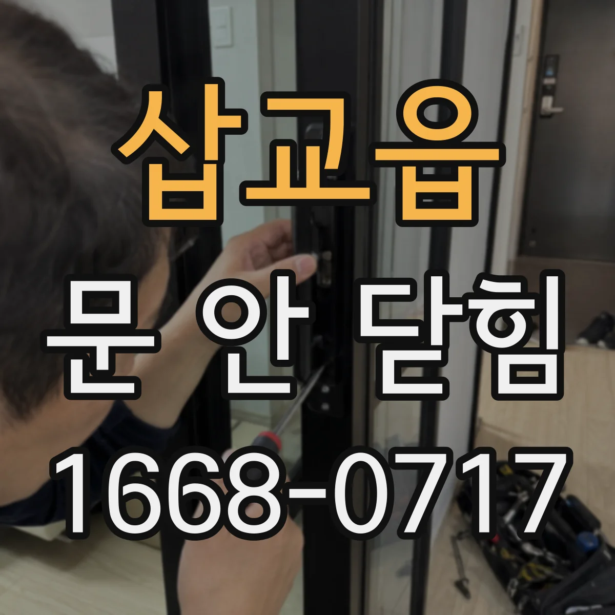삽교읍 문 안 닫힘