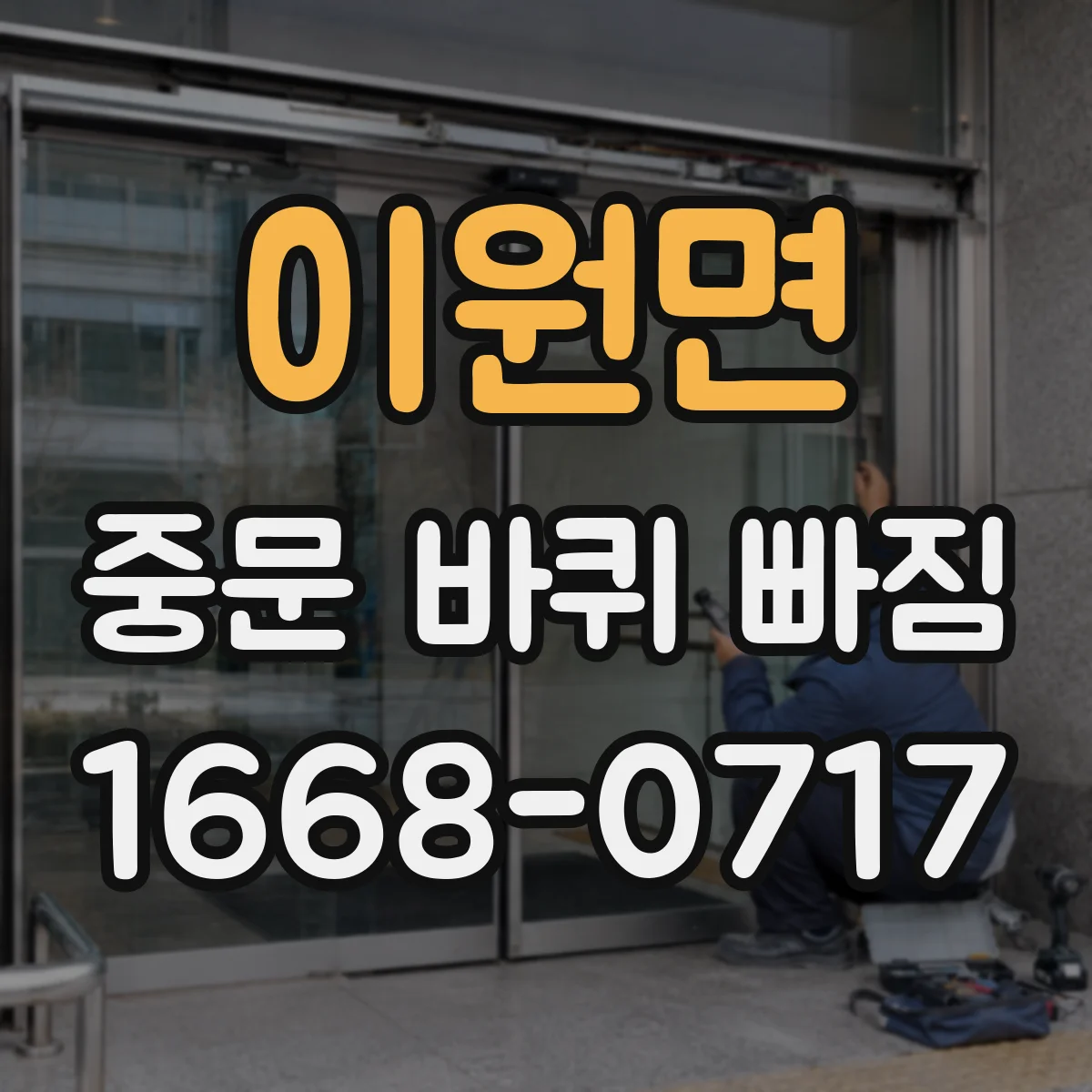 이원면 중문 바퀴 빠짐