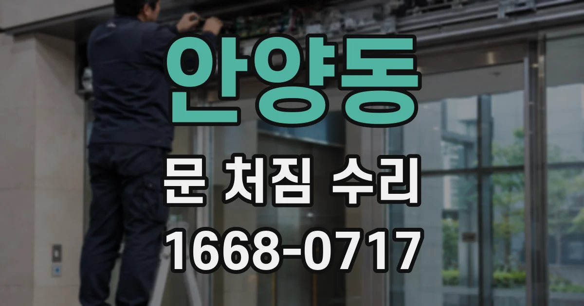 안양동 문 처짐 수리