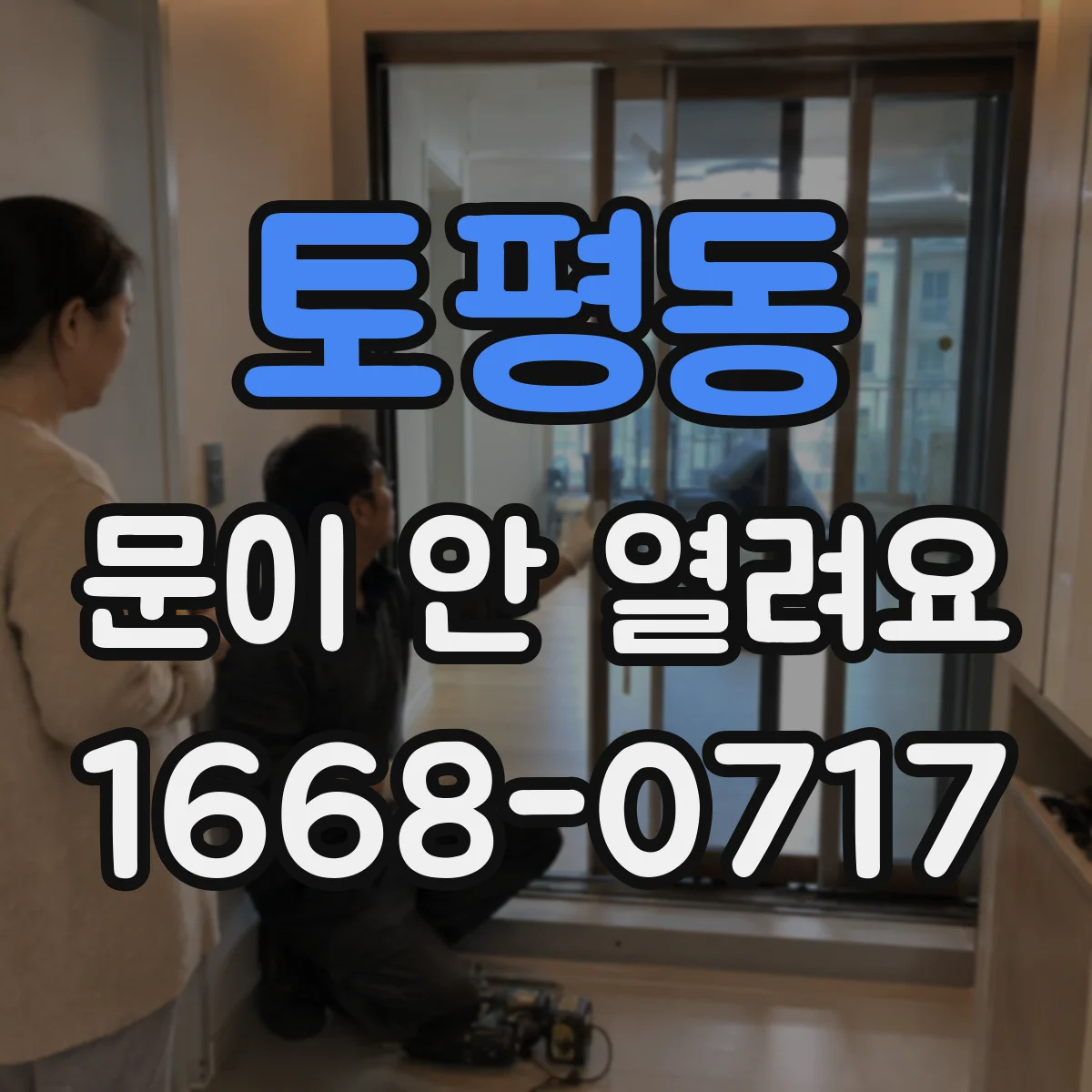 토평동 문이 안 열려요