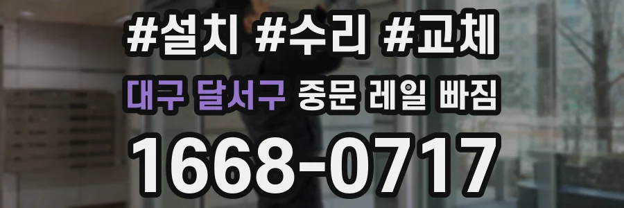 대구 달서구 중문 레일 빠짐