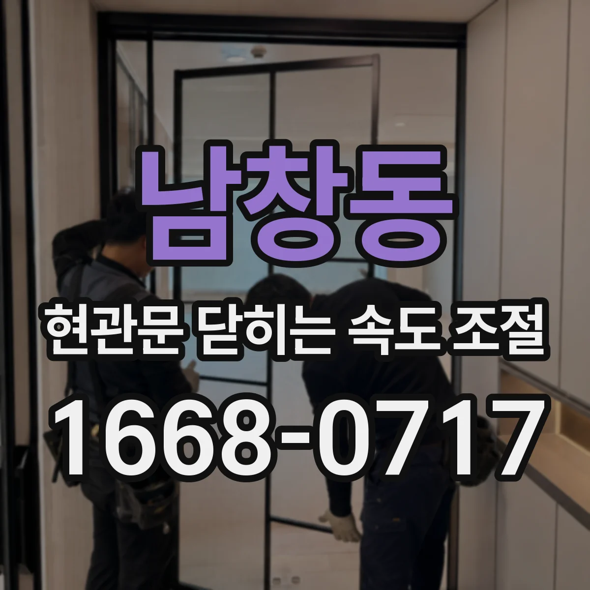 남창동 현관문 닫히는 속도 조절