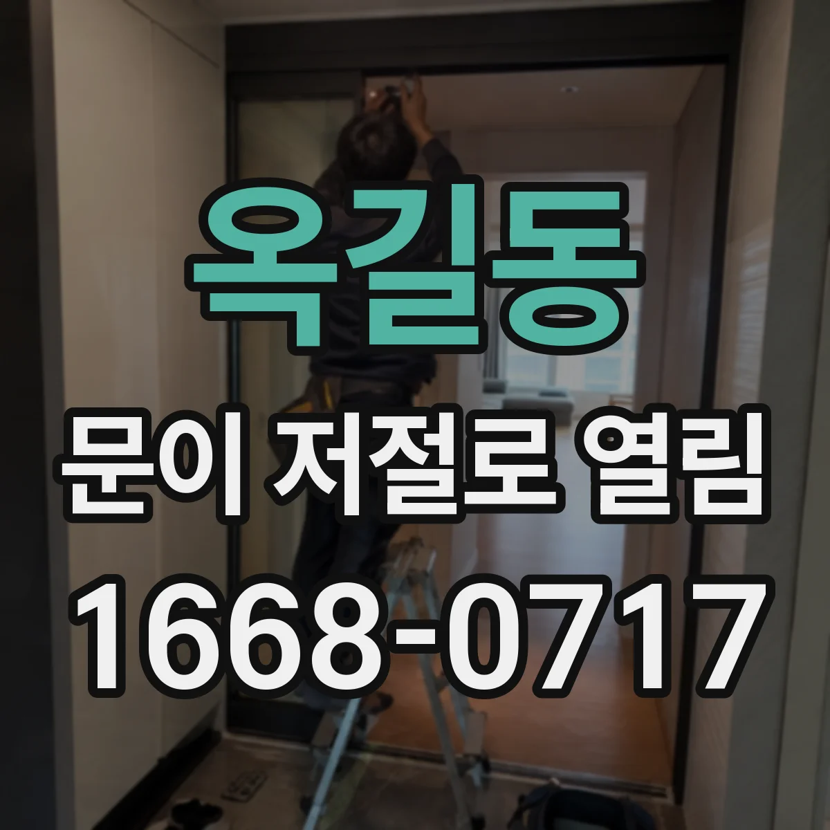 옥길동 문이 저절로 열림