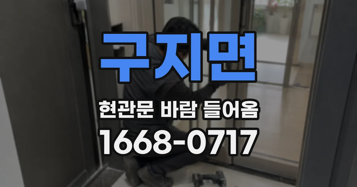 구지면 현관문 바람 들어옴