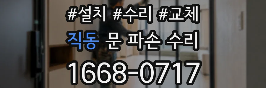 직동 문 파손 수리