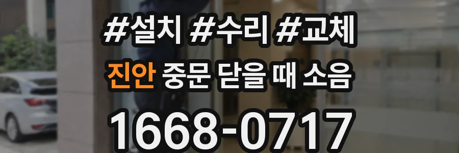 진안 중문 닫을 때 소음