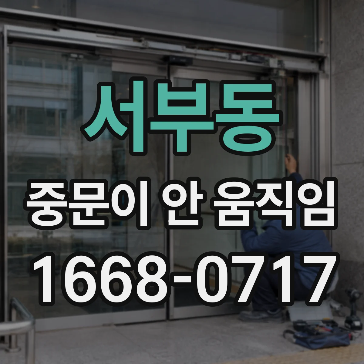서부동 중문이 안 움직임