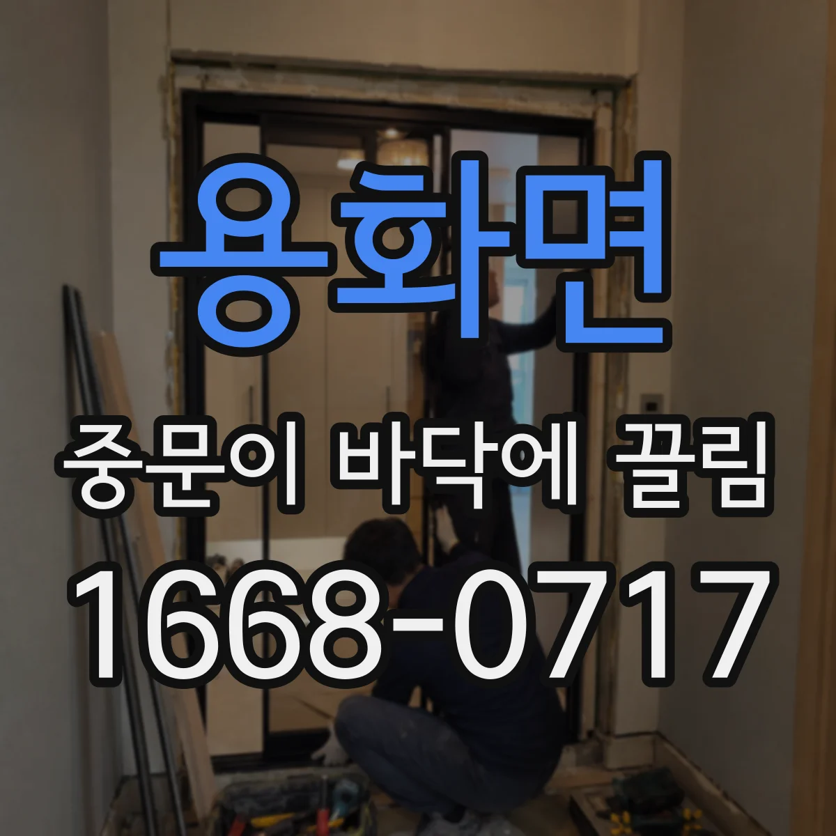 용화면 중문이 바닥에 끌림