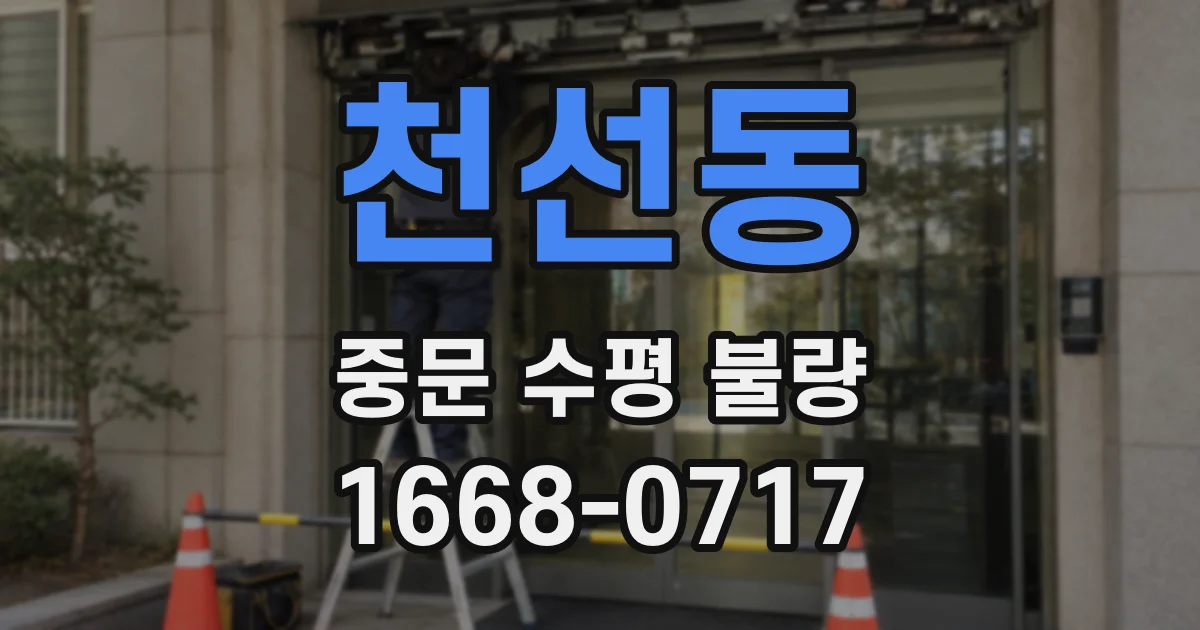 천선동 중문 수평 불량
