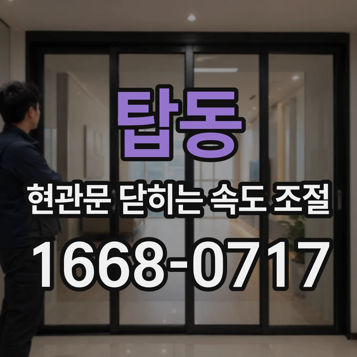 탑동 현관문 닫히는 속도 조절