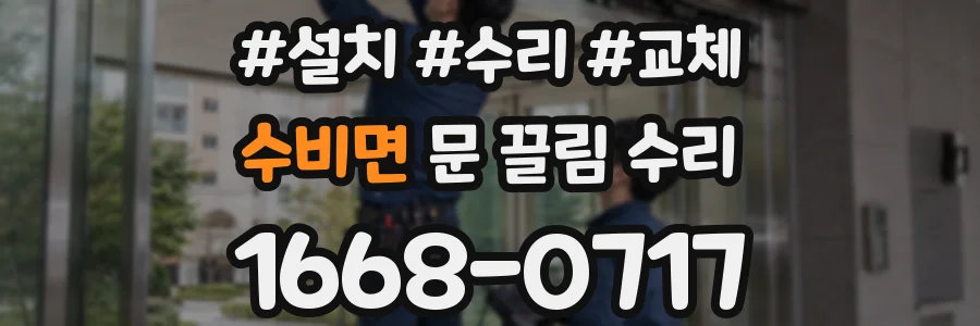 수비면 문 끌림 수리