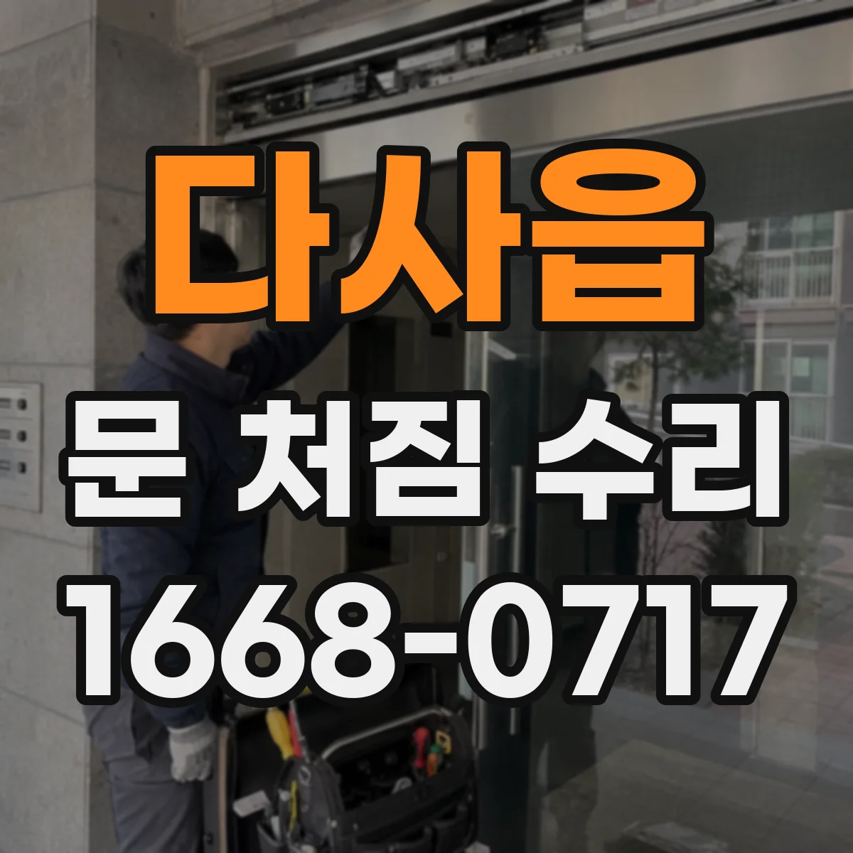 다사읍 문 처짐 수리