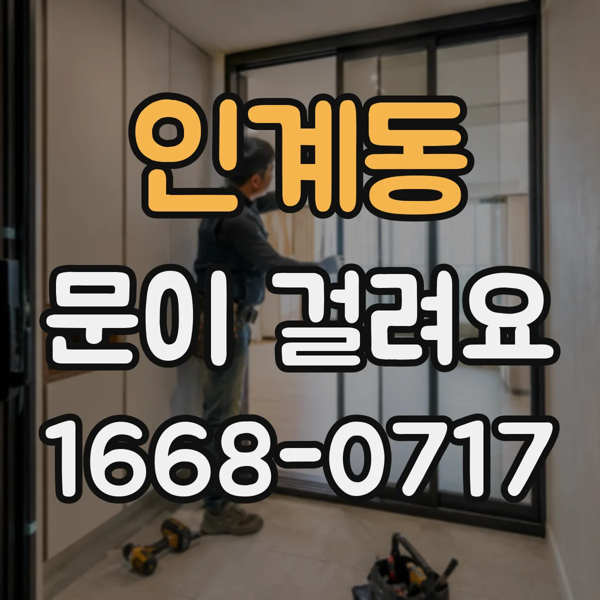 인계동 문이 걸려요