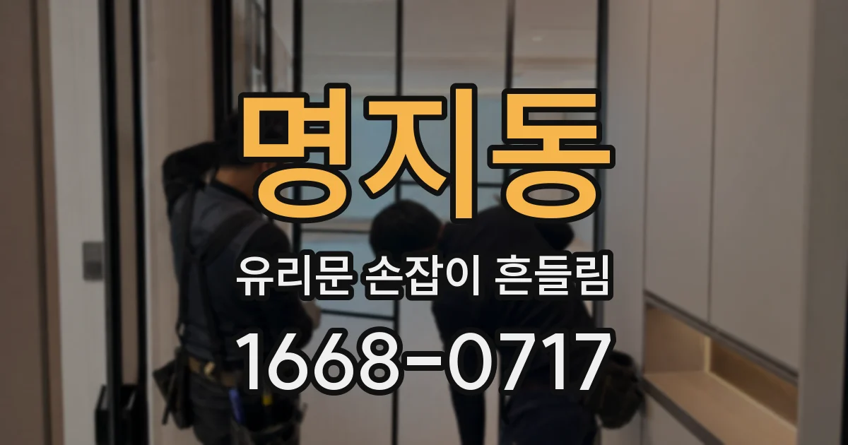 명지동 유리문 손잡이 흔들림
