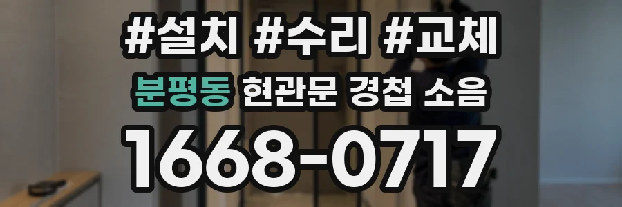 분평동 현관문 경첩 소음