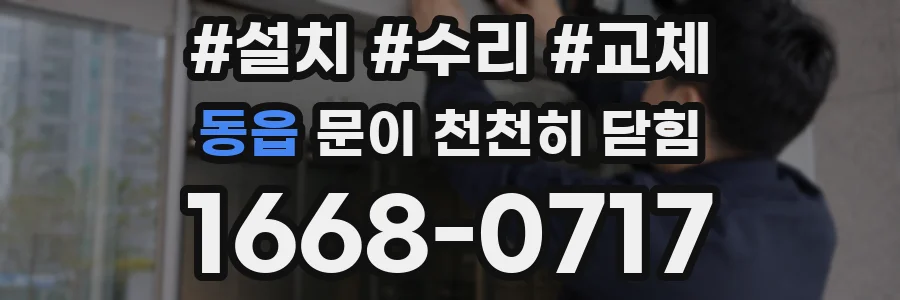 동읍 문이 천천히 닫힘