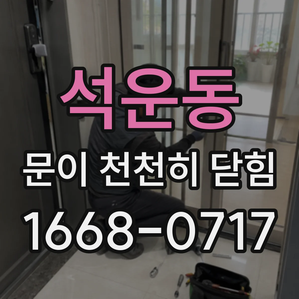 석운동 문이 천천히 닫힘