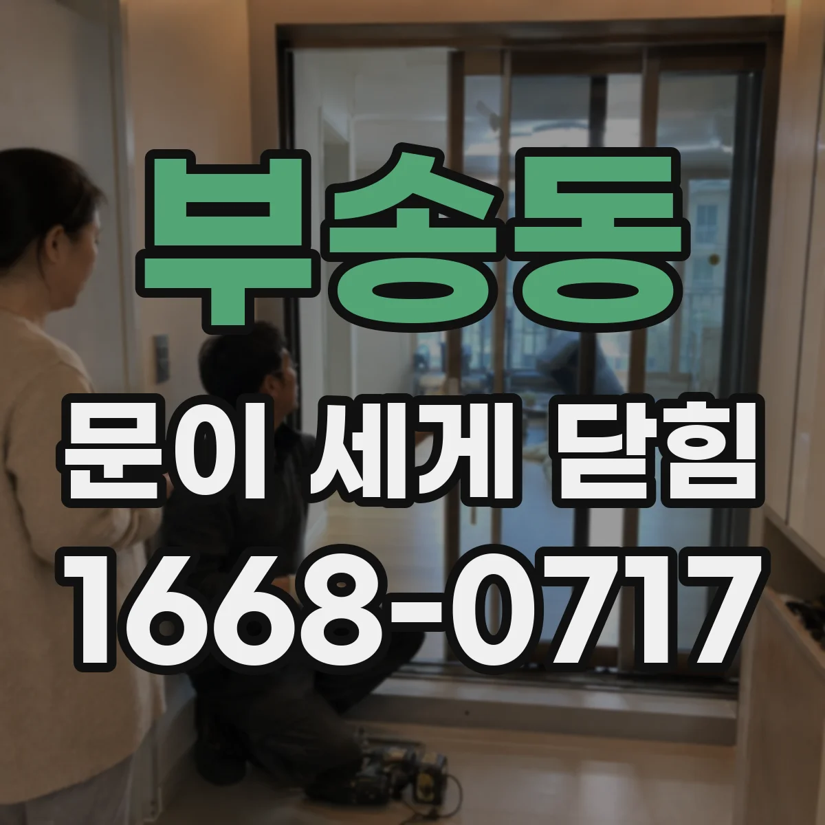 부송동 문이 세게 닫힘