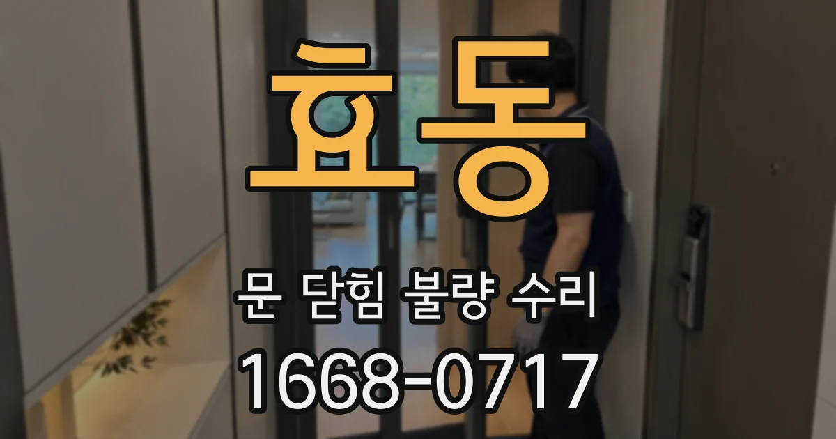 효동 문 닫힘 불량 수리