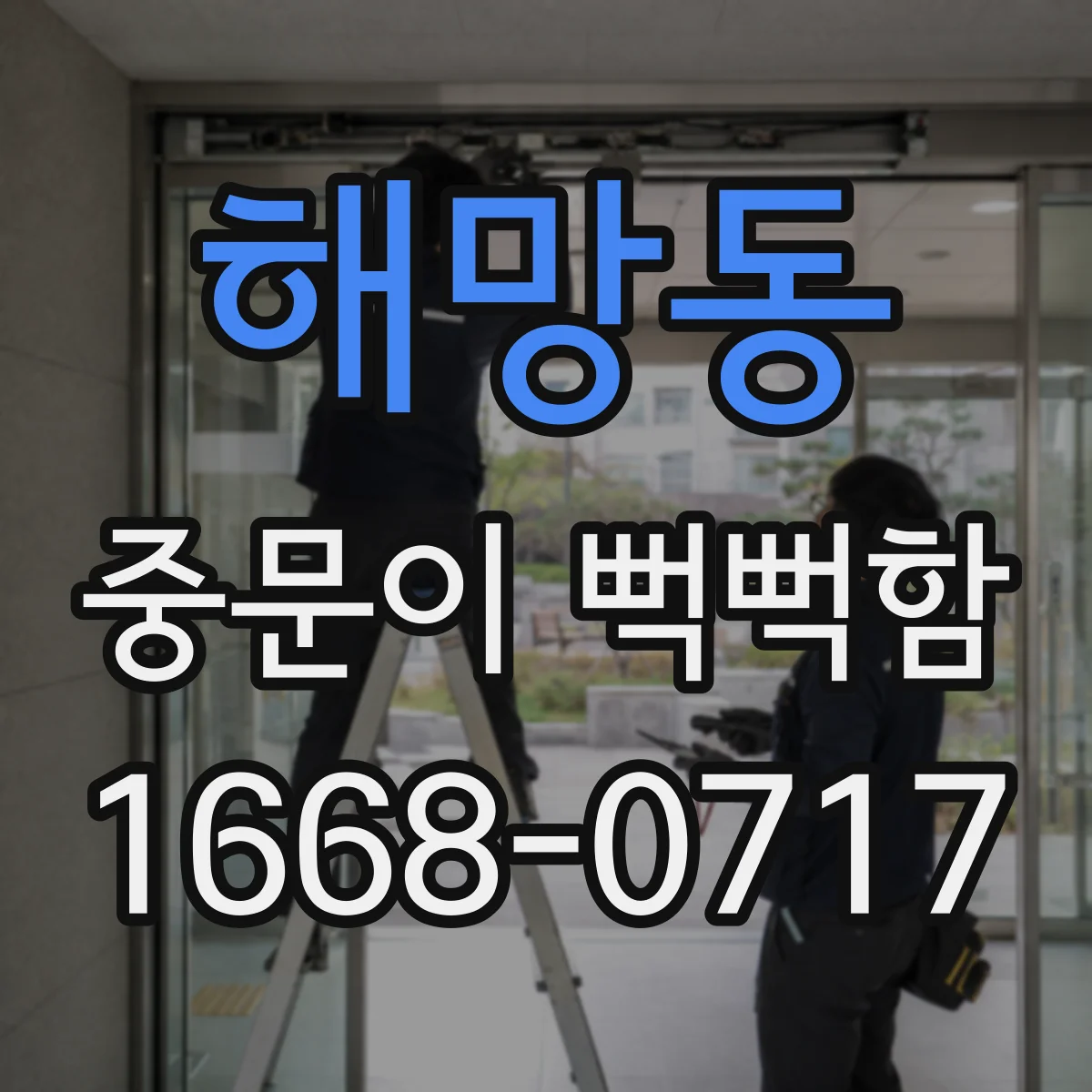 해망동 중문이 뻑뻑함