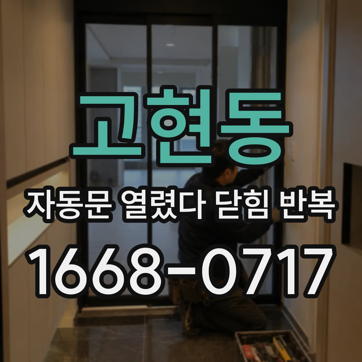 고현동 자동문 열렸다 닫힘 반복
