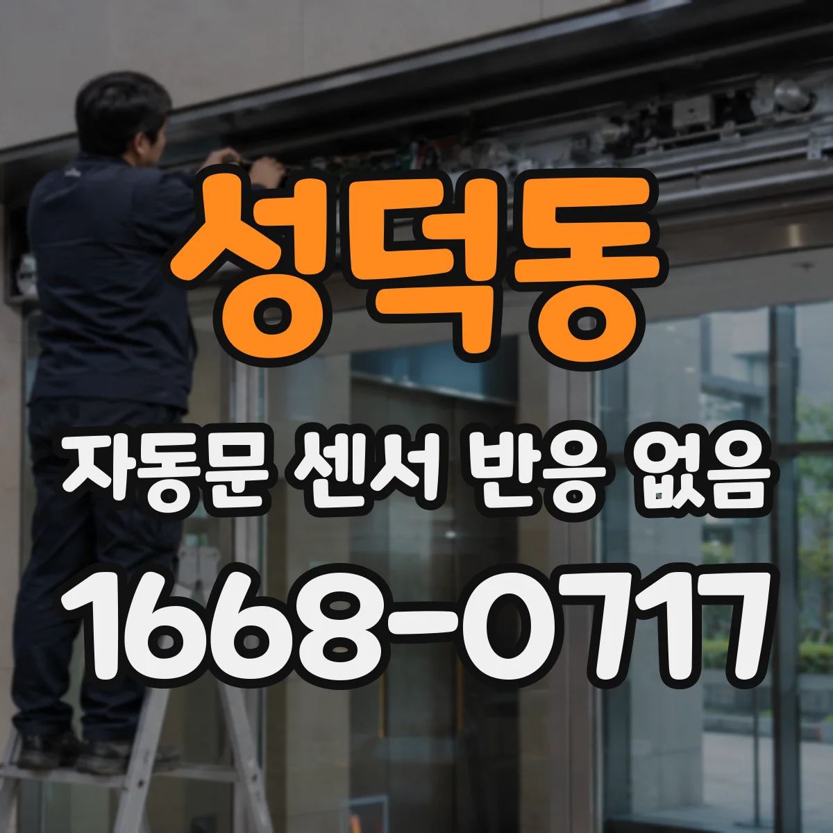 성덕동 자동문 센서 반응 없음