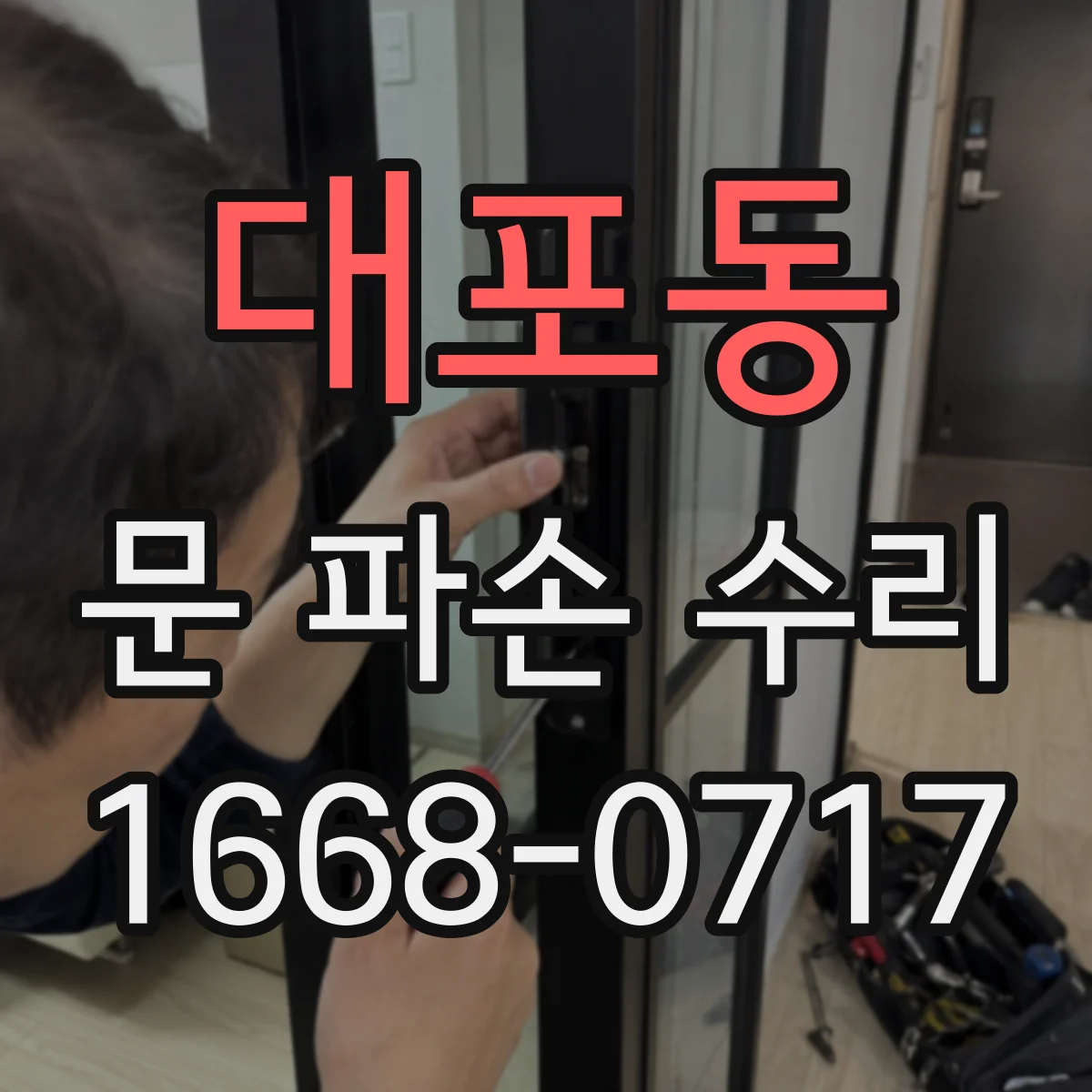 대포동 문 파손 수리
