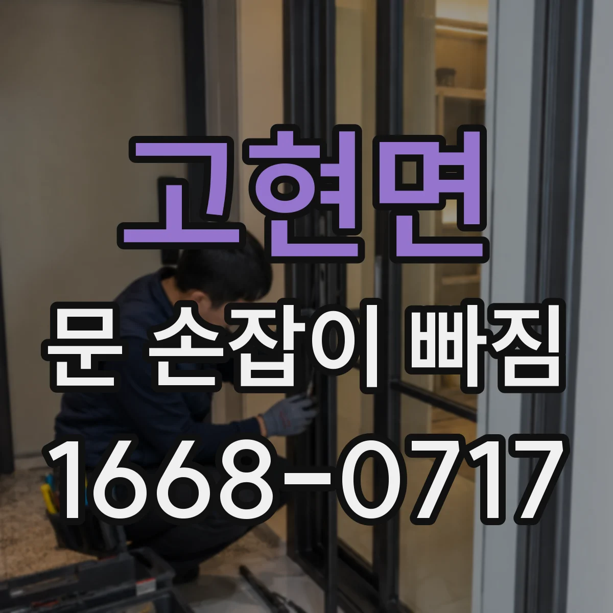 고현면 문 손잡이 빠짐