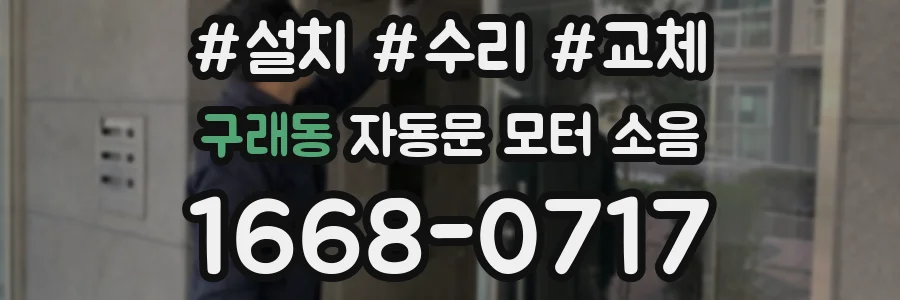 구래동 자동문 모터 소음