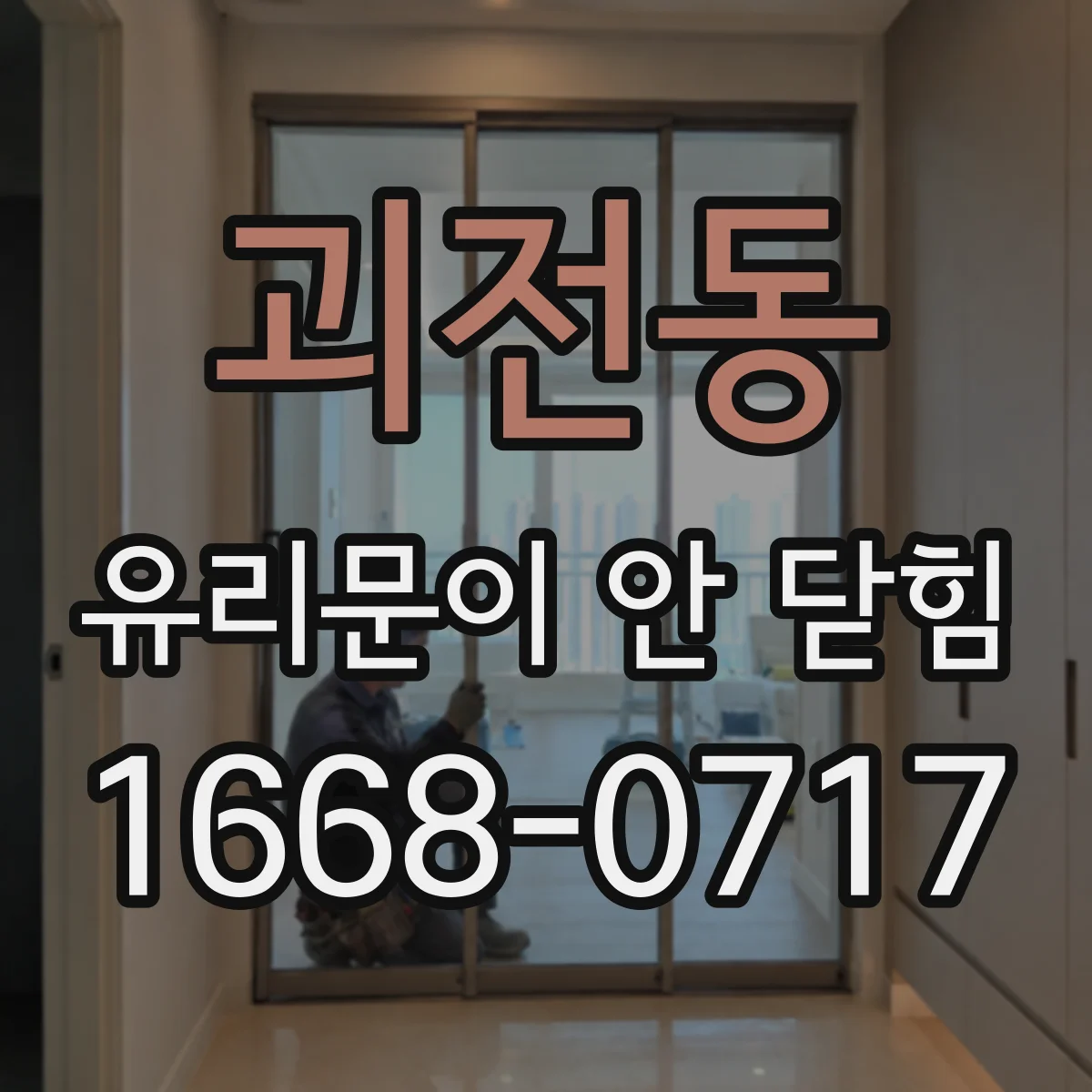 괴전동 유리문이 안 닫힘