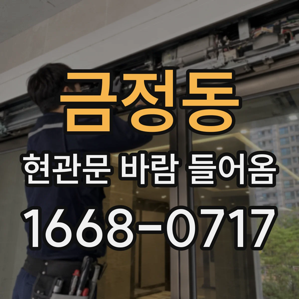 금정동 현관문 바람 들어옴