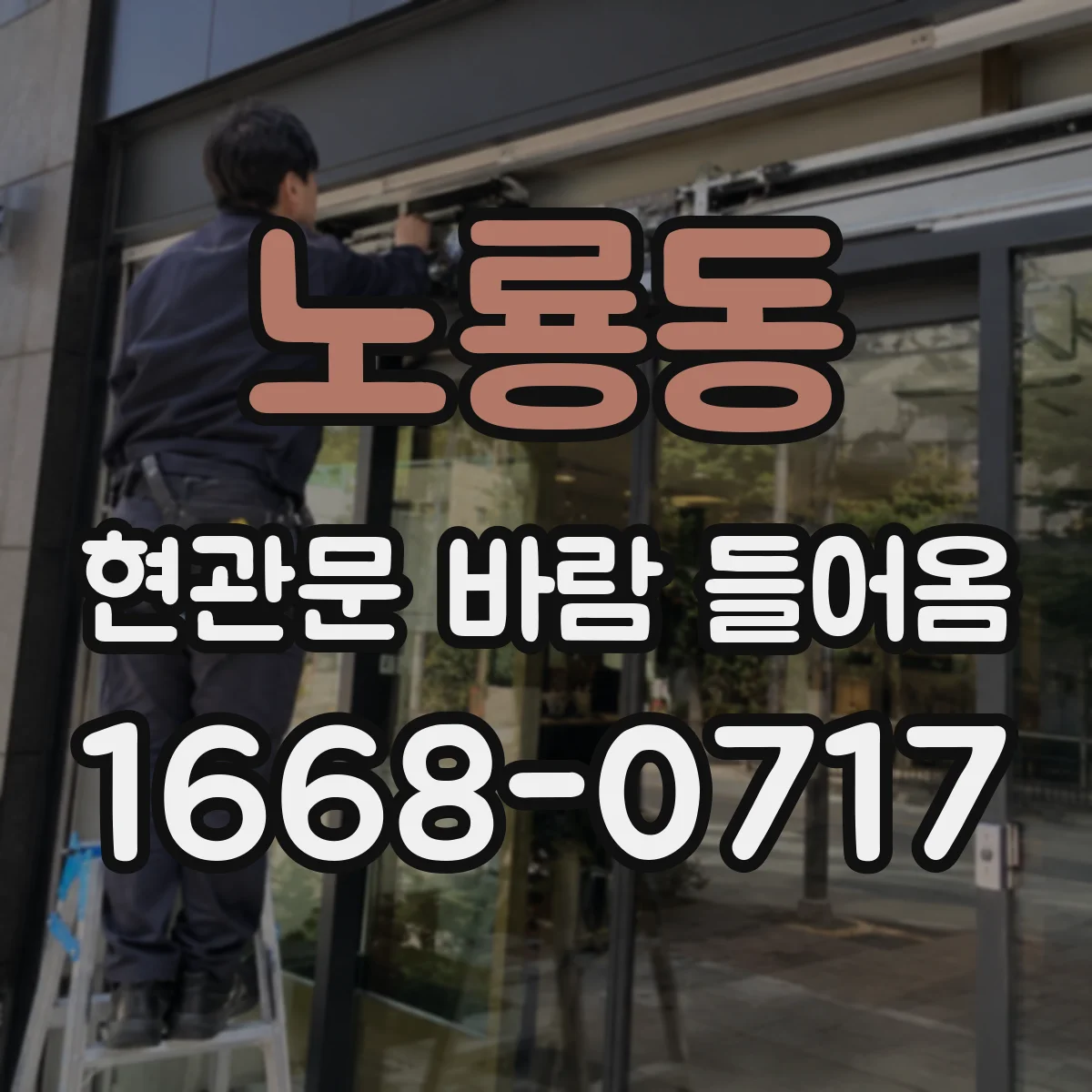 노룡동 현관문 바람 들어옴