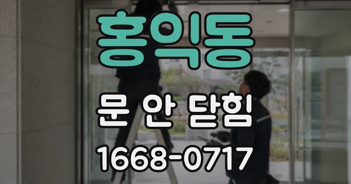홍익동 문 안 닫힘