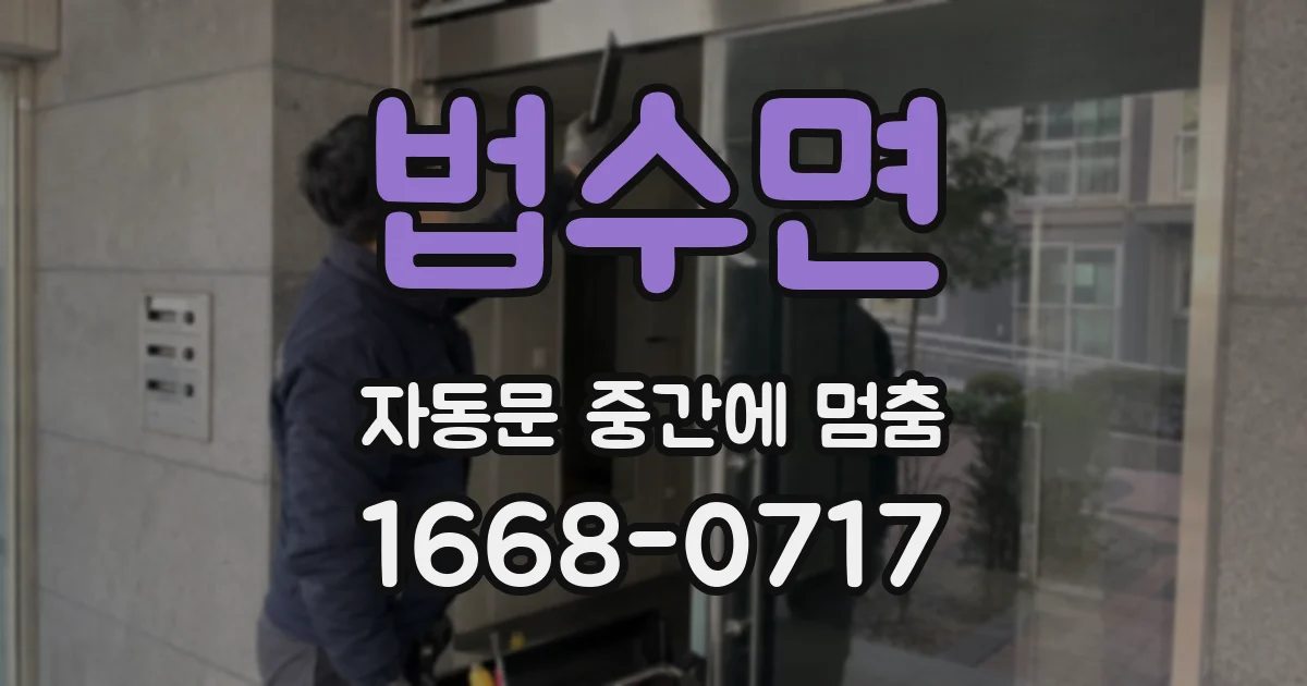 법수면 자동문 중간에 멈춤