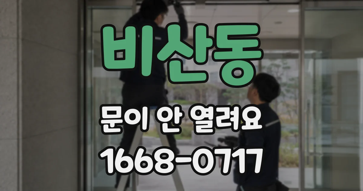 비산동 문이 안 열려요