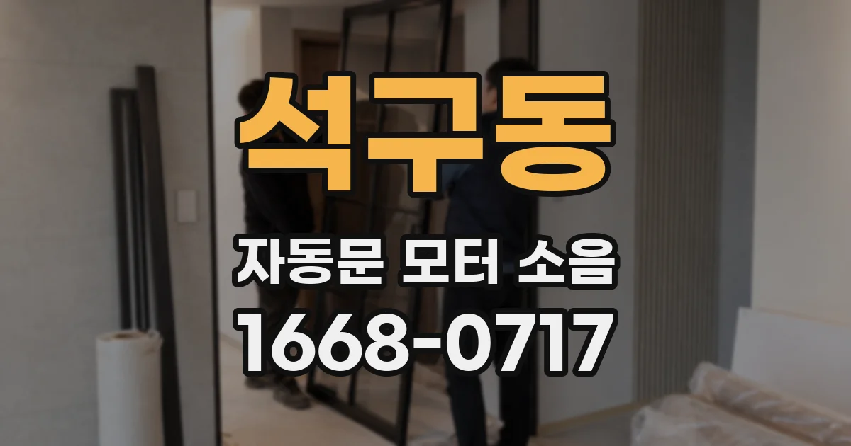 석구동 자동문 모터 소음