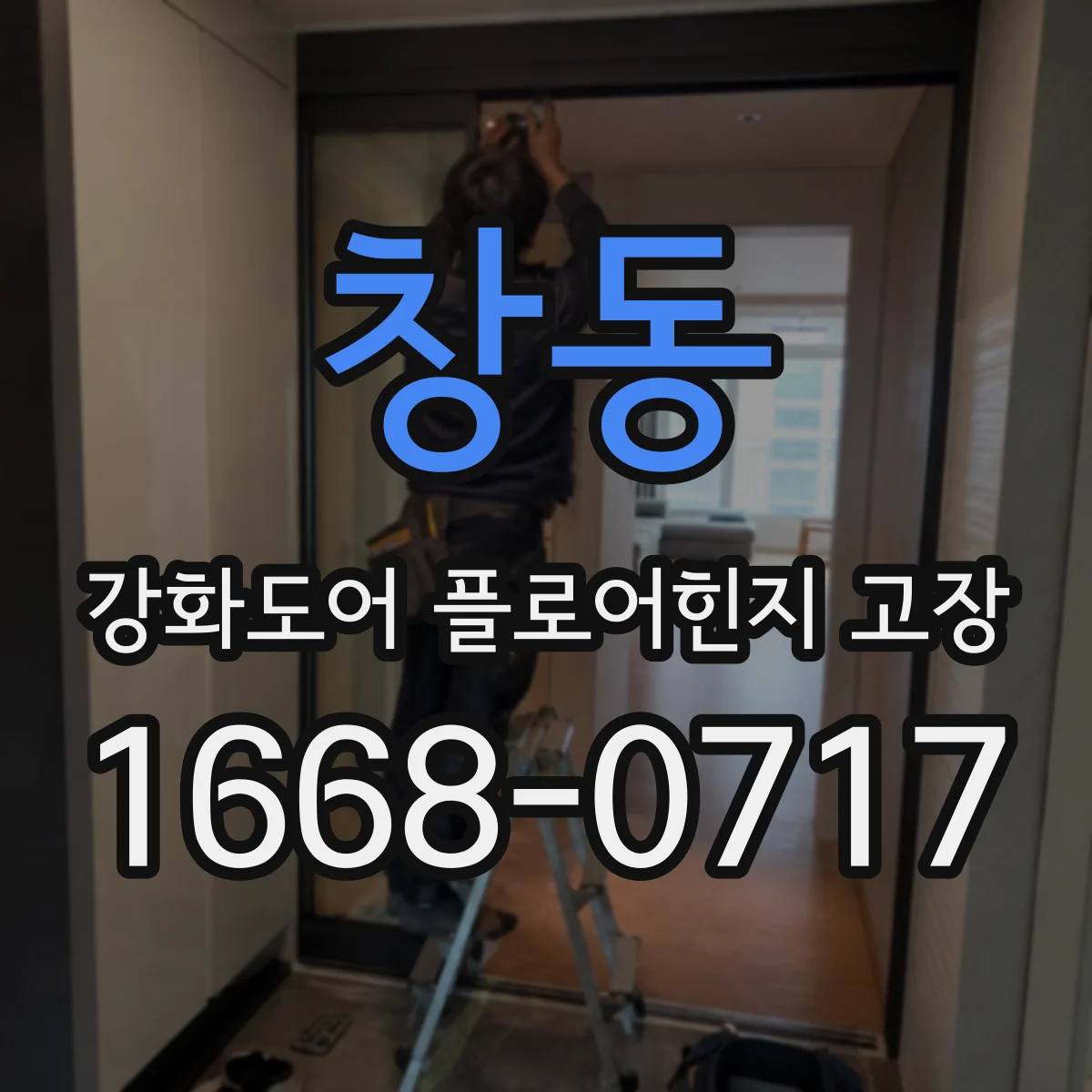 창동 강화도어 플로어힌지 고장