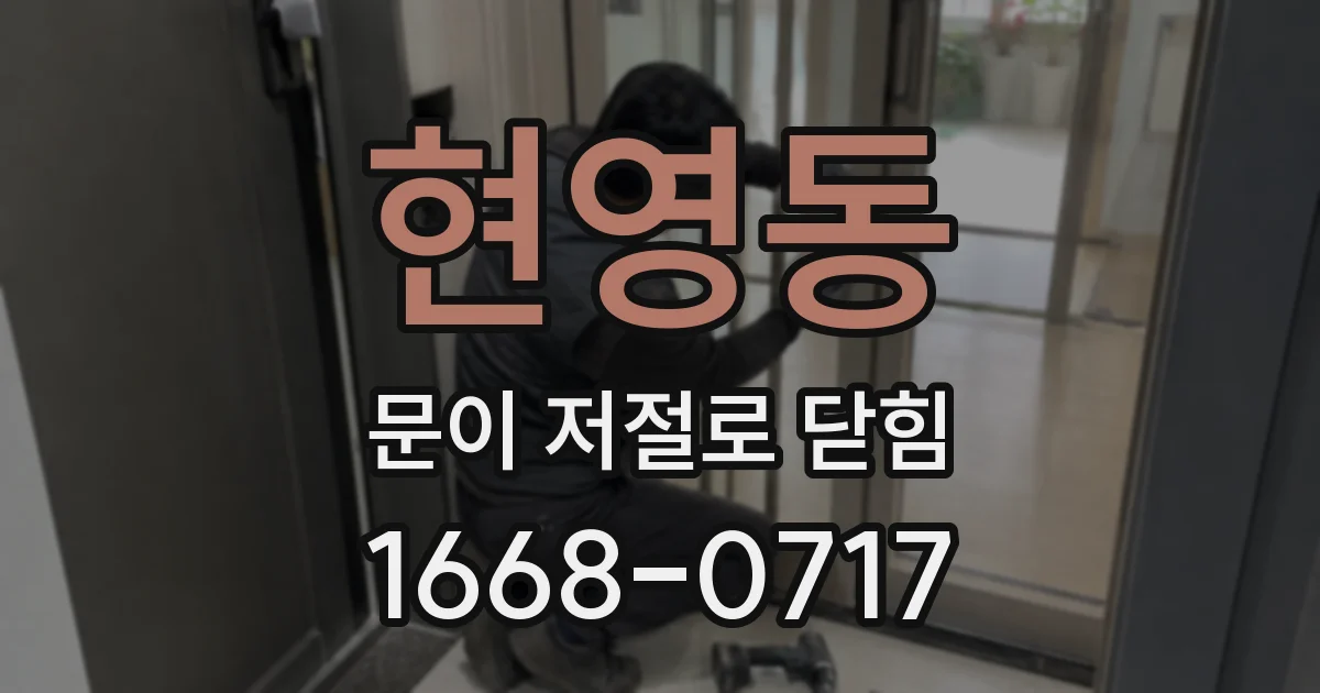 현영동 문이 저절로 닫힘