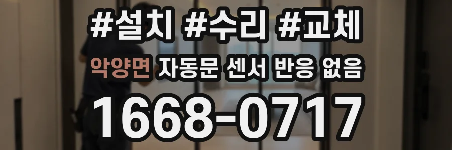 악양면 자동문 센서 반응 없음