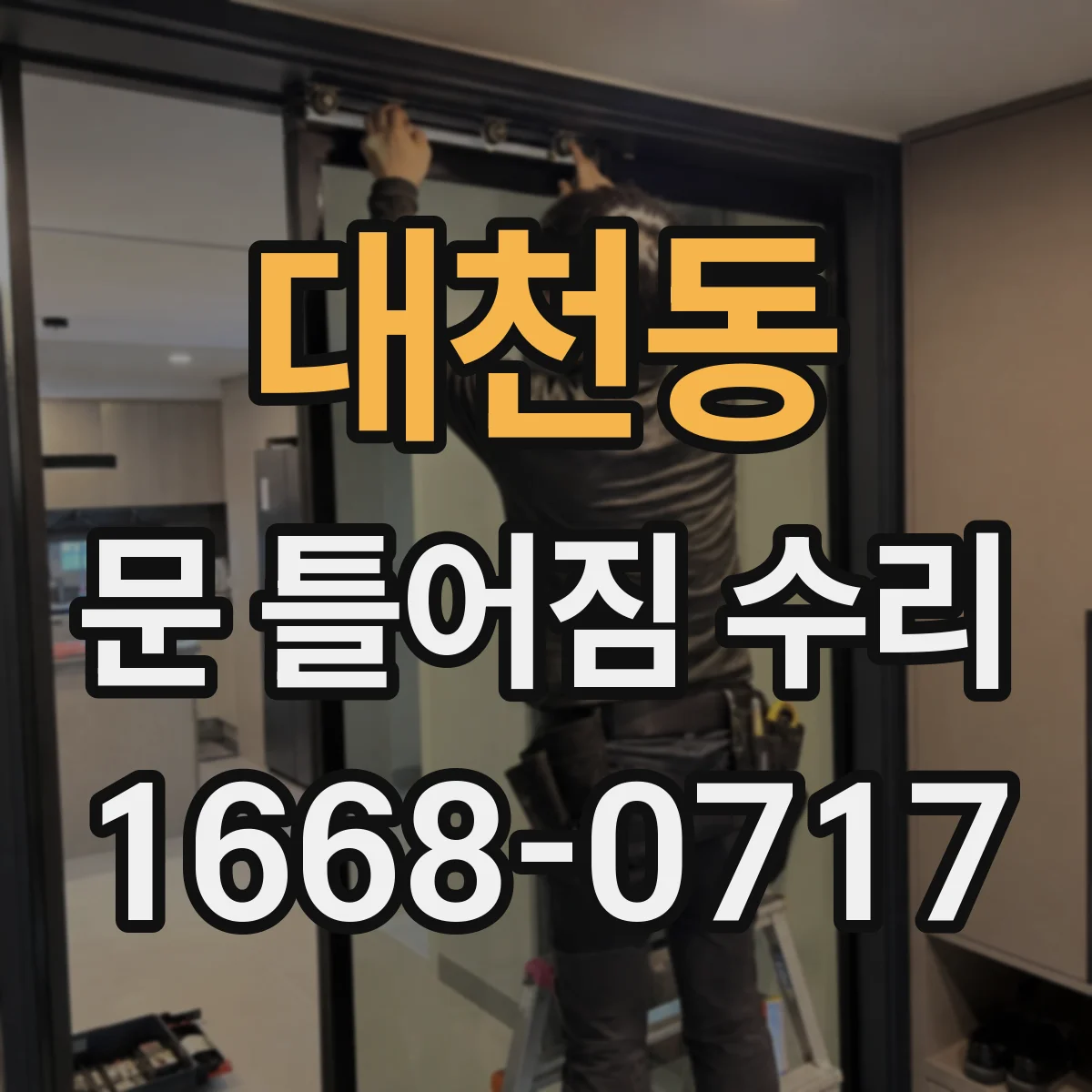 대천동 문 틀어짐 수리