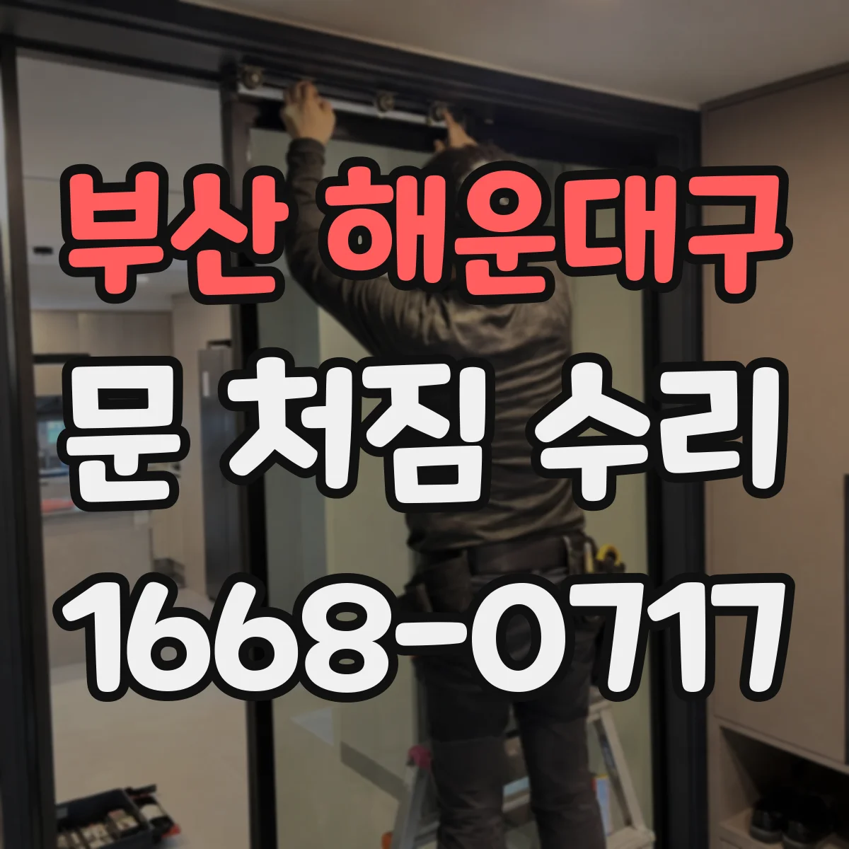 부산 해운대구 문 처짐 수리 문틀 틀어짐 보수 후 소리·흔들림 잡는 조정