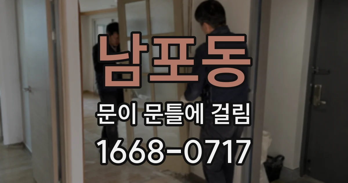 남포동 문이 문틀에 걸림
