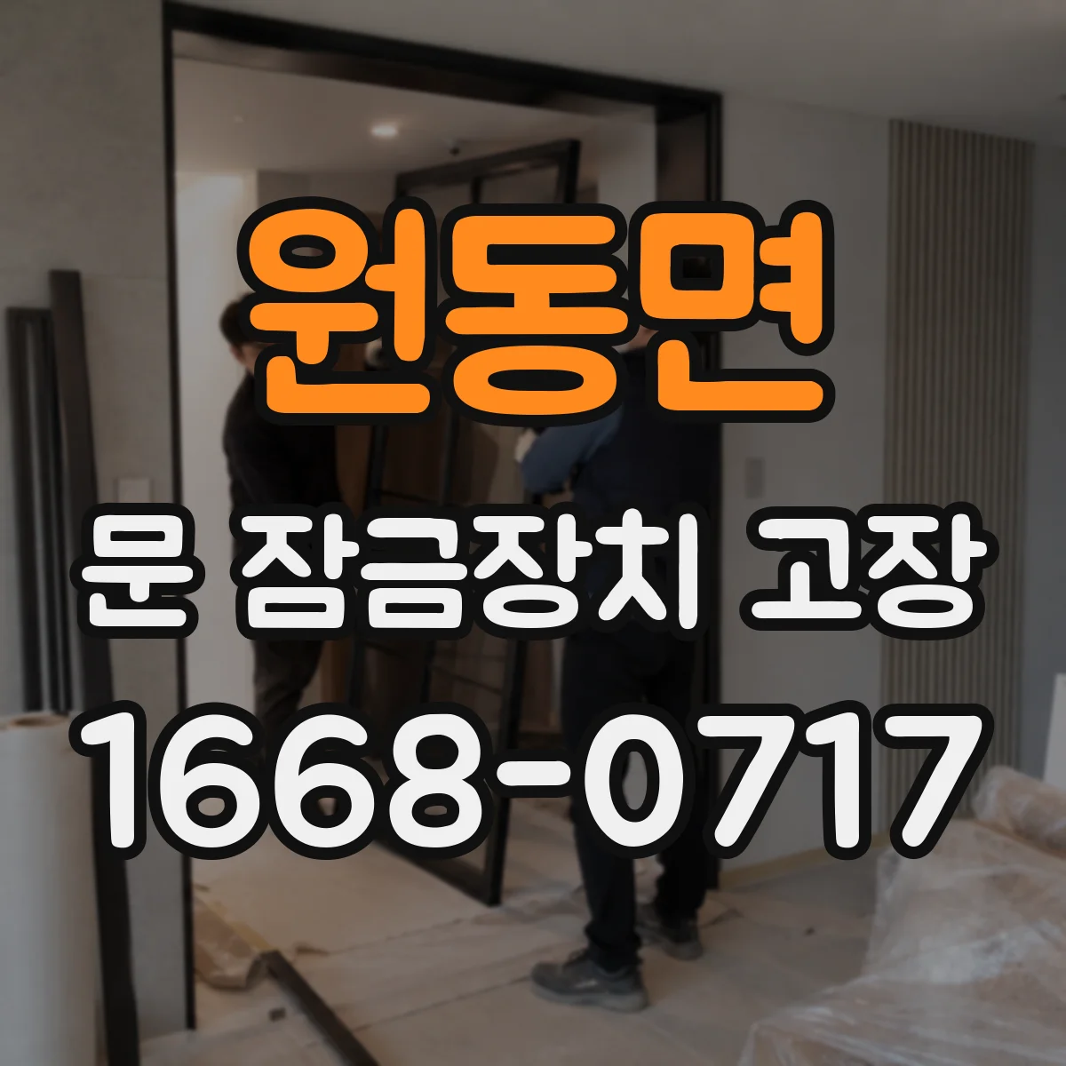 원동면 문 잠금장치 고장 도어락 도어 스위치 접촉 불량 증상