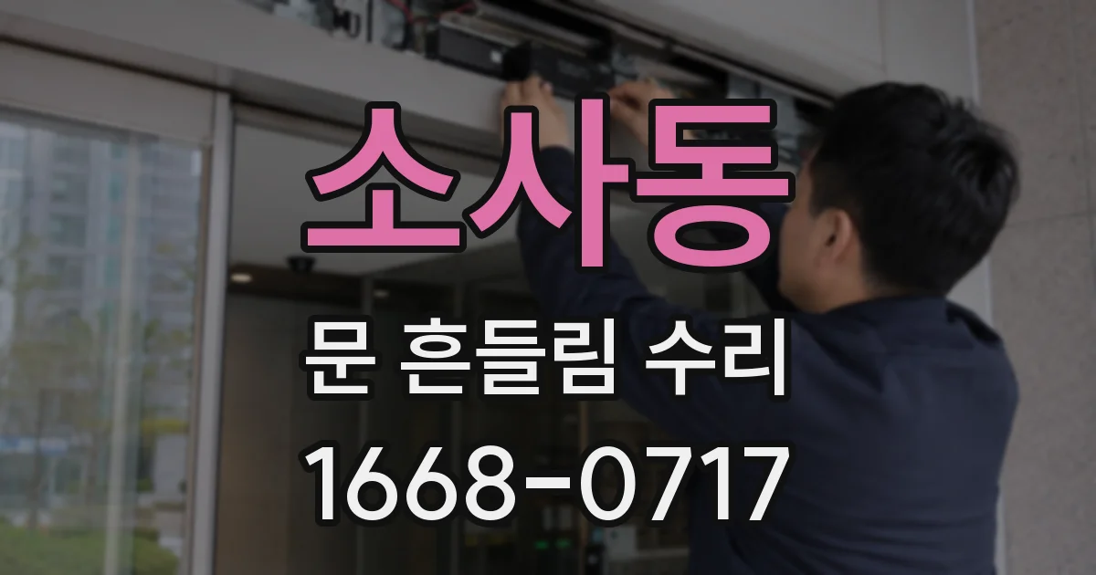 소사동 문 흔들림 수리