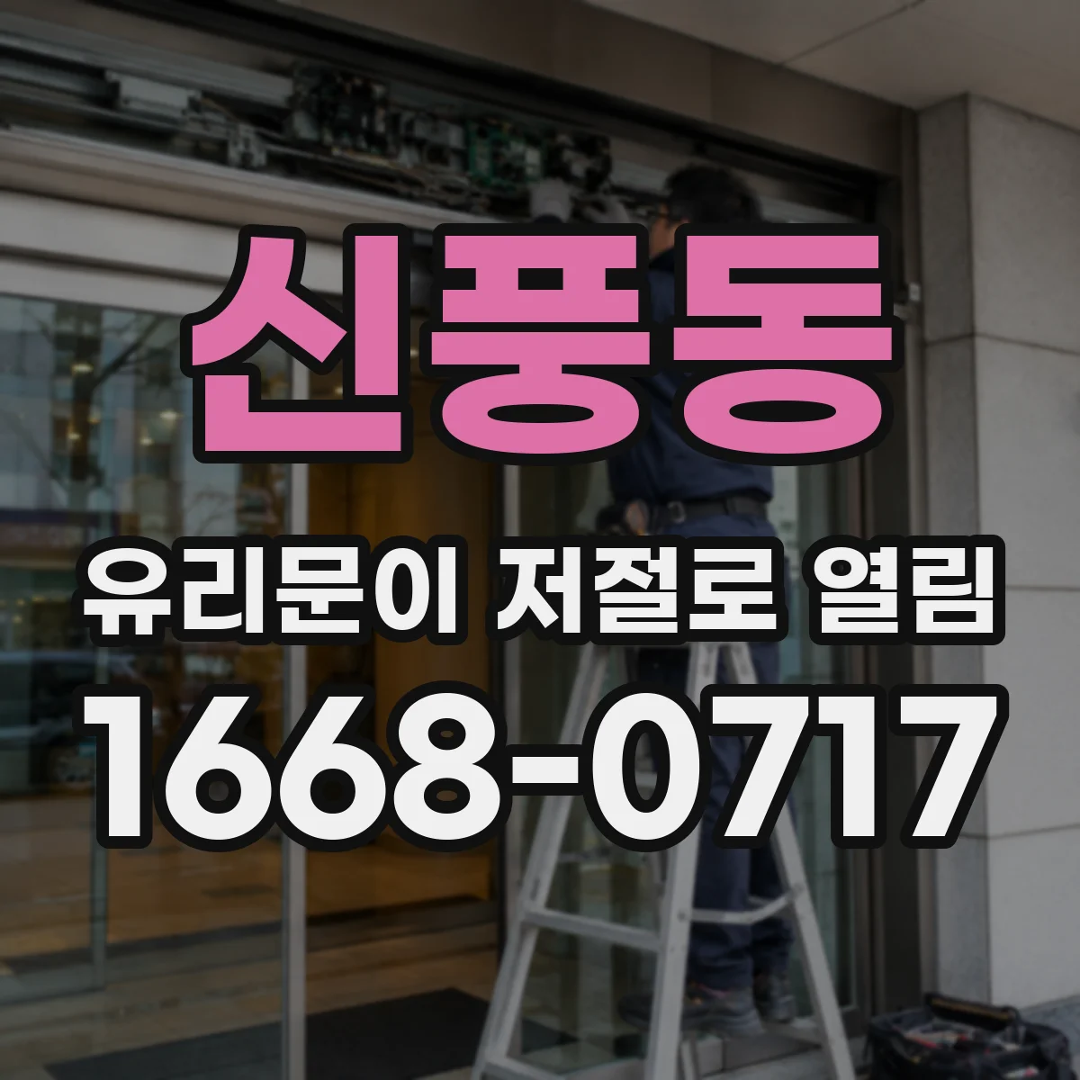 신풍동 유리문이 저절로 열림