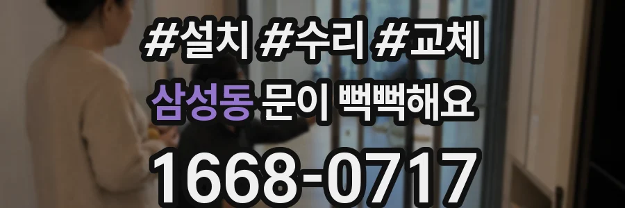 삼성동 문이 뻑뻑해요