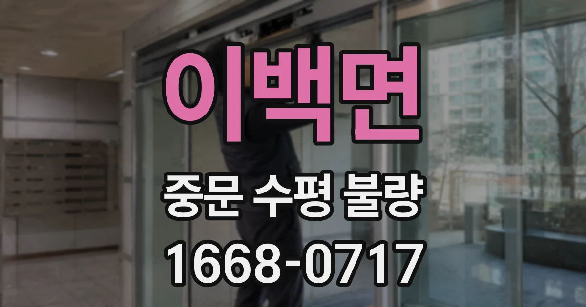 이백면 중문 수평 불량
