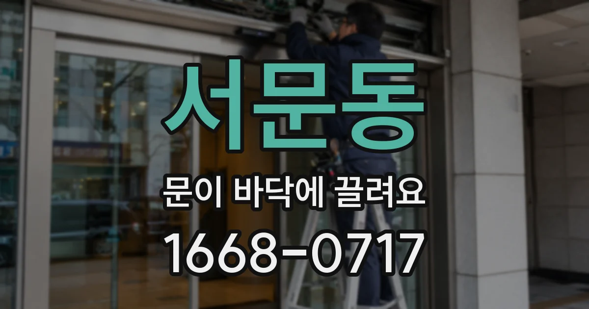 서문동 문이 바닥에 끌려요