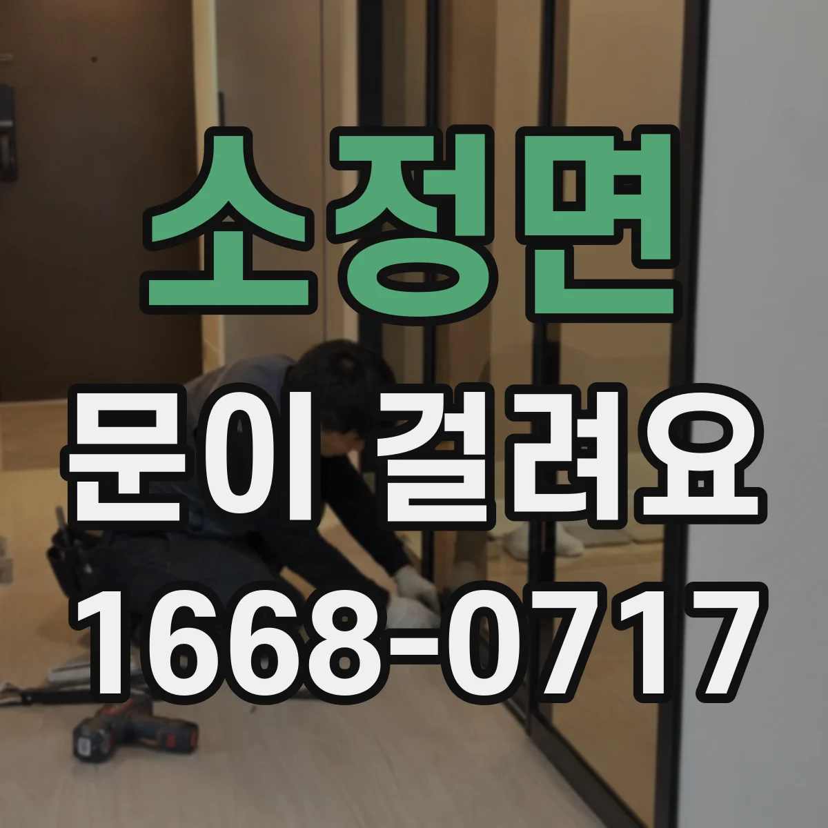 소정면 문이 걸려요